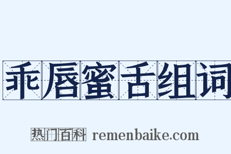 乖唇蜜舌组词是什么意思的图片